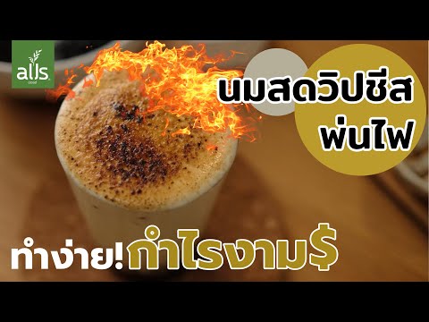 นมสดบราวน์ชูก้าร์พ่นไฟalls เมนูฮิต กำไรงาม