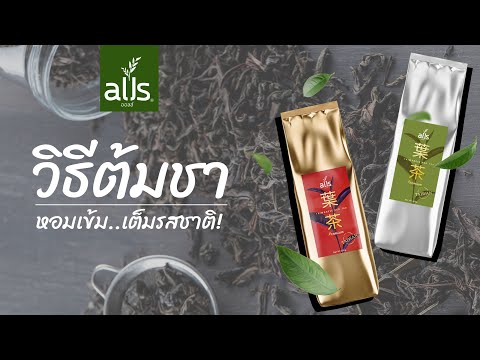 วิธีต้มชา หอมเข้ม...เต็มรสชาติ! allstea