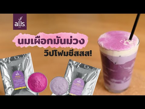 เมนูนมเผือกมันม่วงalls สูตรเข้มข้น พร้อมแต่งลายแก้วให้น่าทาน