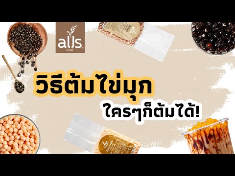 ต้มไข่มุก ใครๆก็ต้มได้ alls