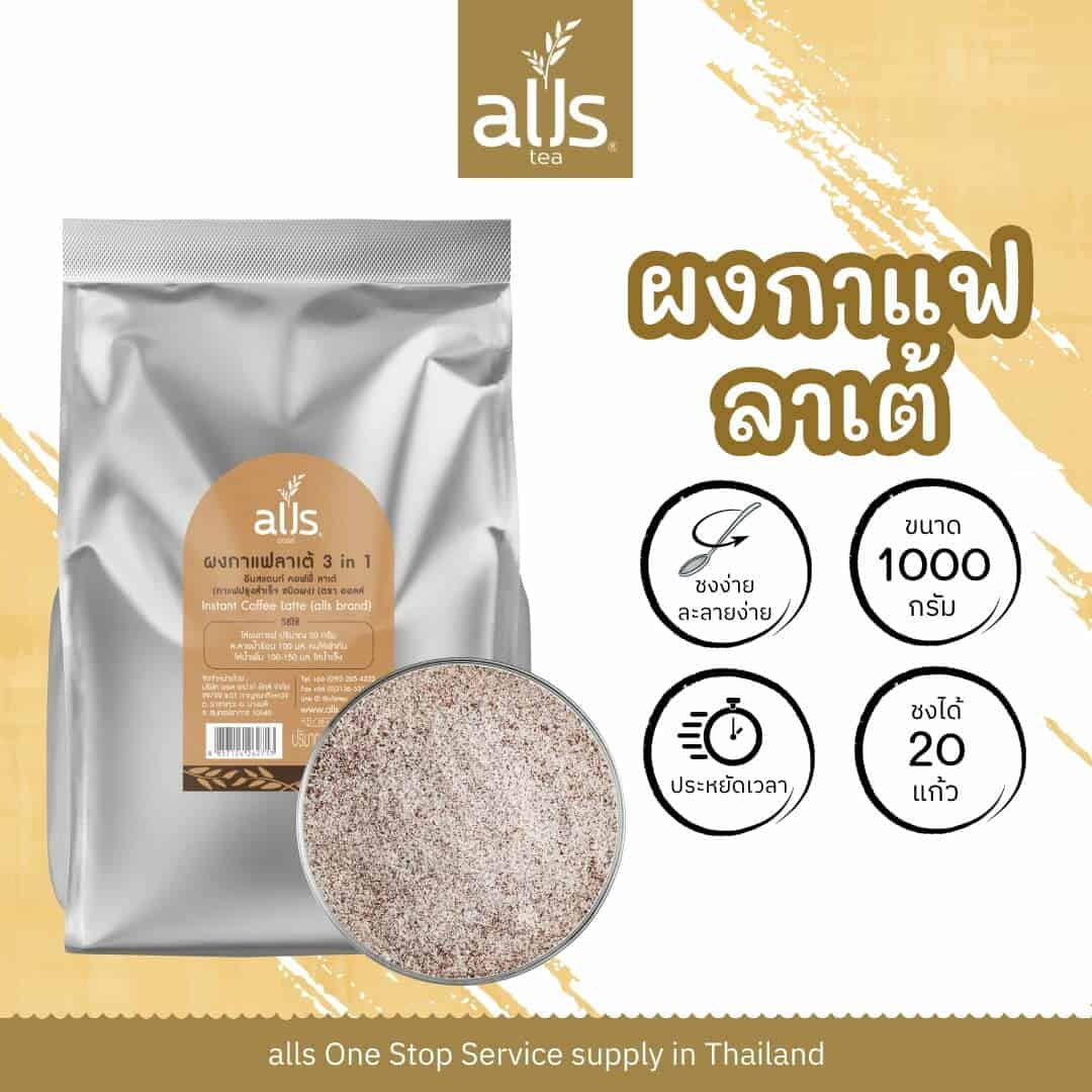 ผงกาแฟลาเต้3อิน1 (ตรา ออลส์)