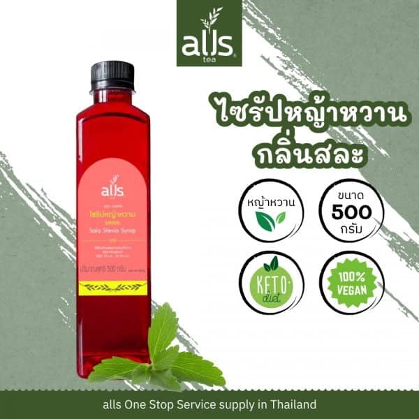 ไซรัปหญ้าหวานกลิ่นสละ​ ​ (ตรา ออลส์)​