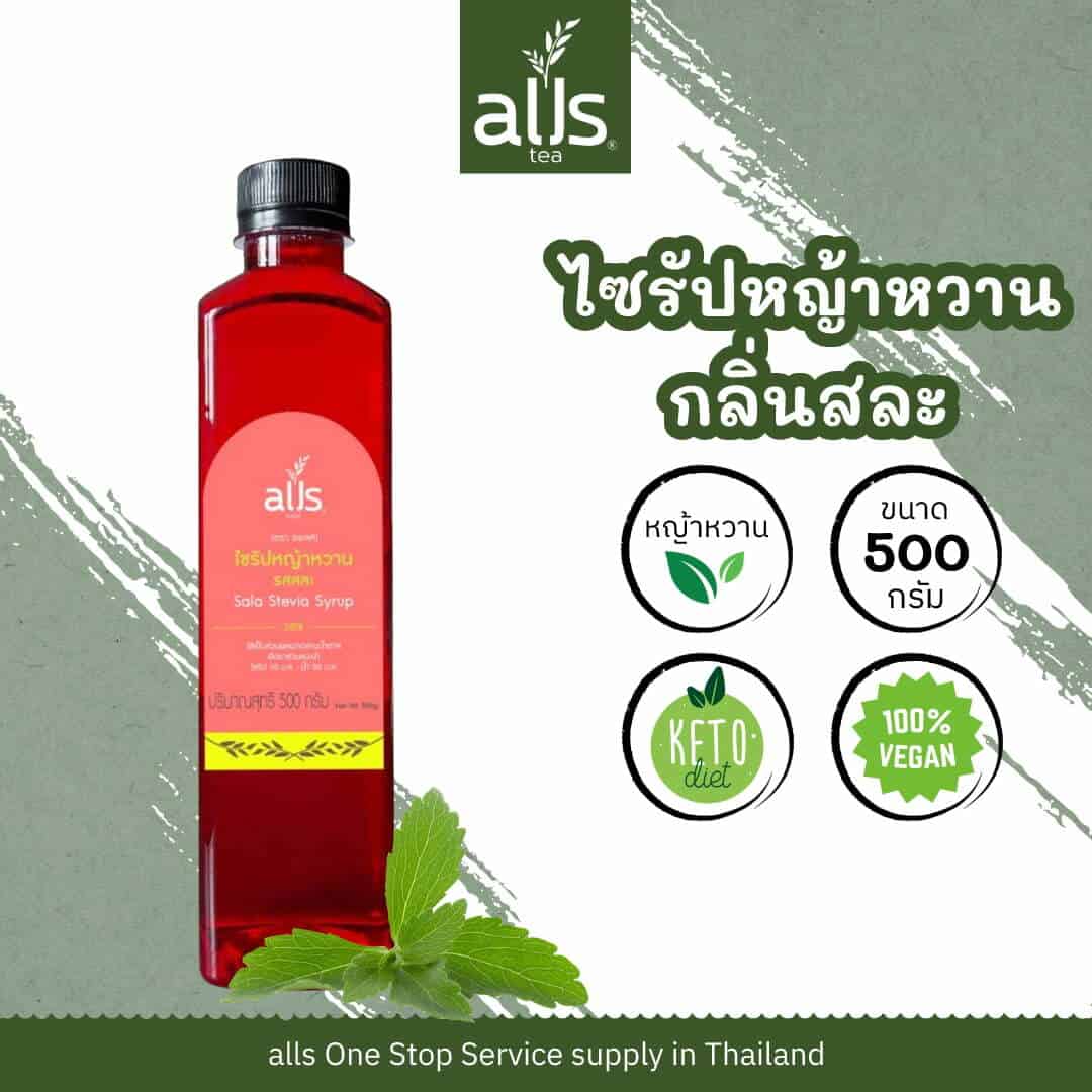 ไซรัปหญ้าหวานกลิ่นสละ  (ตรา ออลส์)