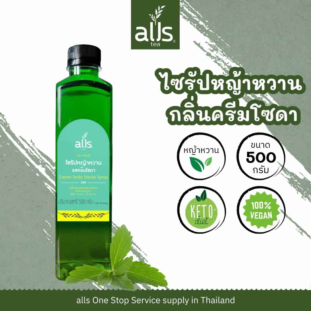ไซรัปหญ้าหวานกลิ่นครีมโซดา (ตรา ออลส์)