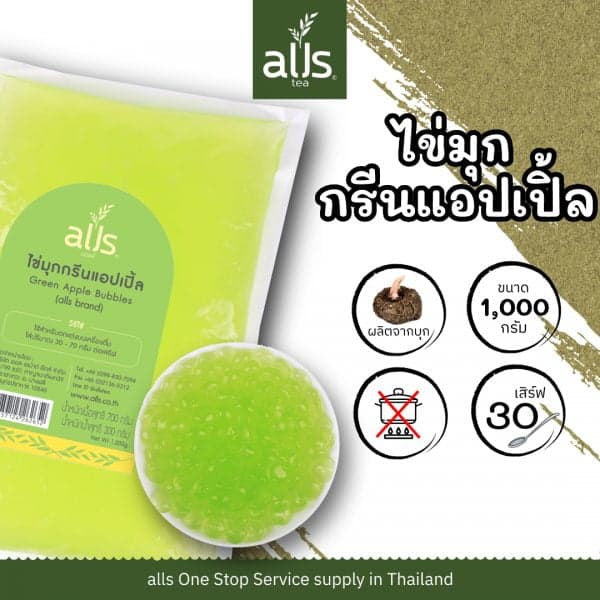 Green Apple Bubble ไข่มุกกรีนแอปเปิ้ล (ตรา ออลส์)