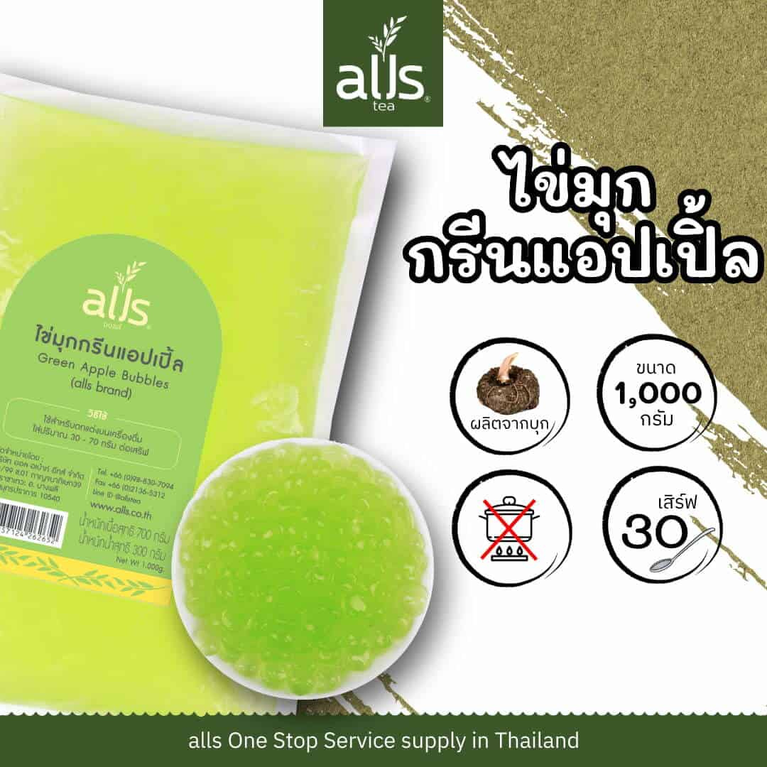 Green Apple Bubble ไข่มุกกรีนแอปเปิ้ล (ตรา ออลส์)