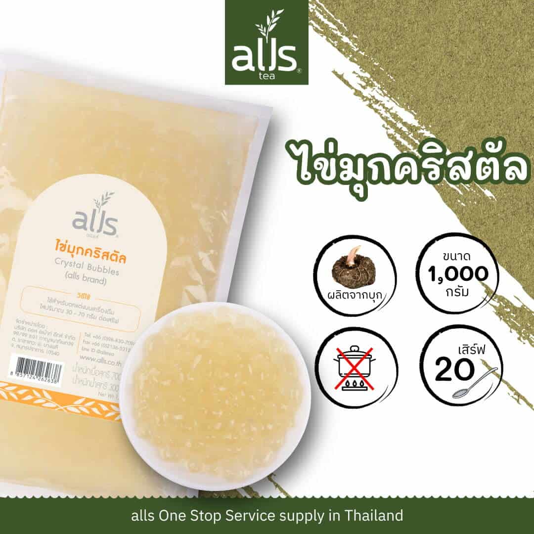 Crystal Bubbles ไข่มุกคริสตัล (ตรา ออลส์)