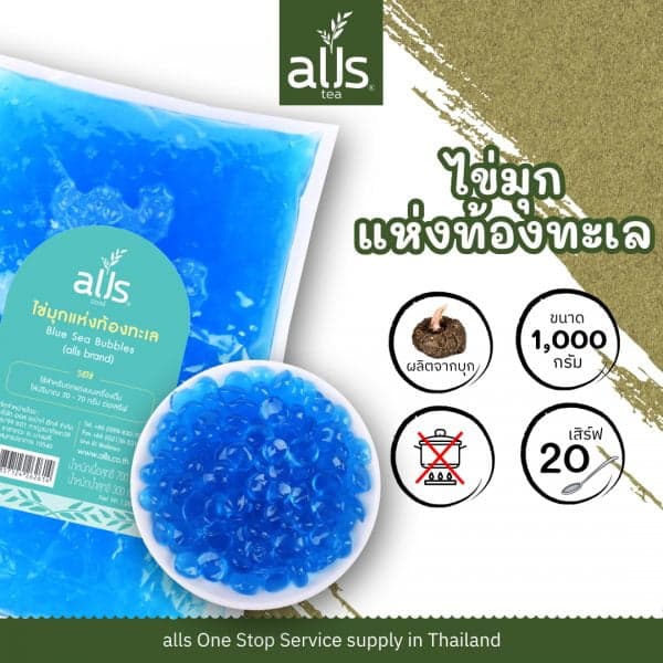 Blue Sea Bubbles ไข่มุกแห่งท้องทะเล (ตรา ออลส์)
