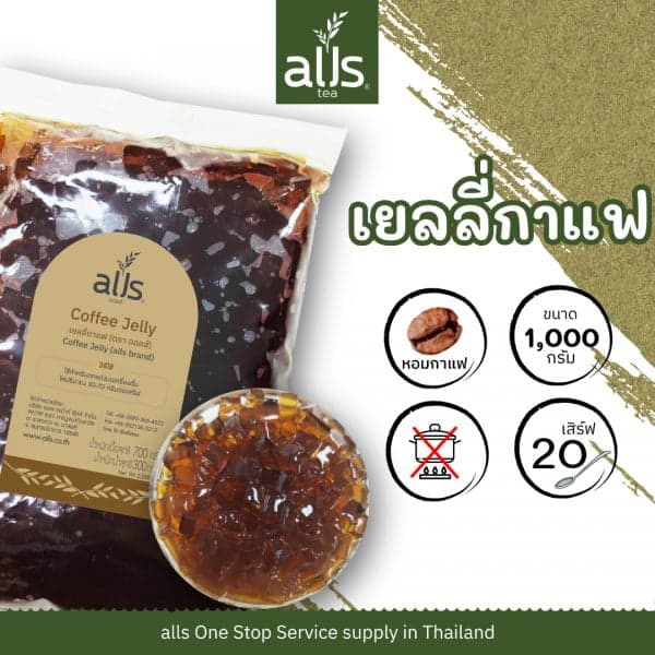 เยลลี่รสกาแฟ (ตรา ออลส์)