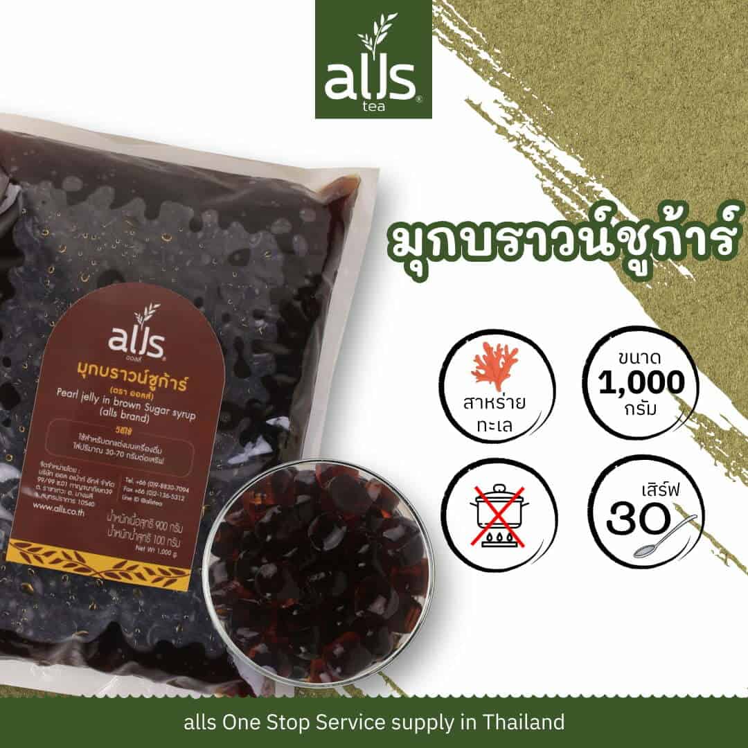 มุกบราวน์ชูก้าร์ (ตรา ออลส์)