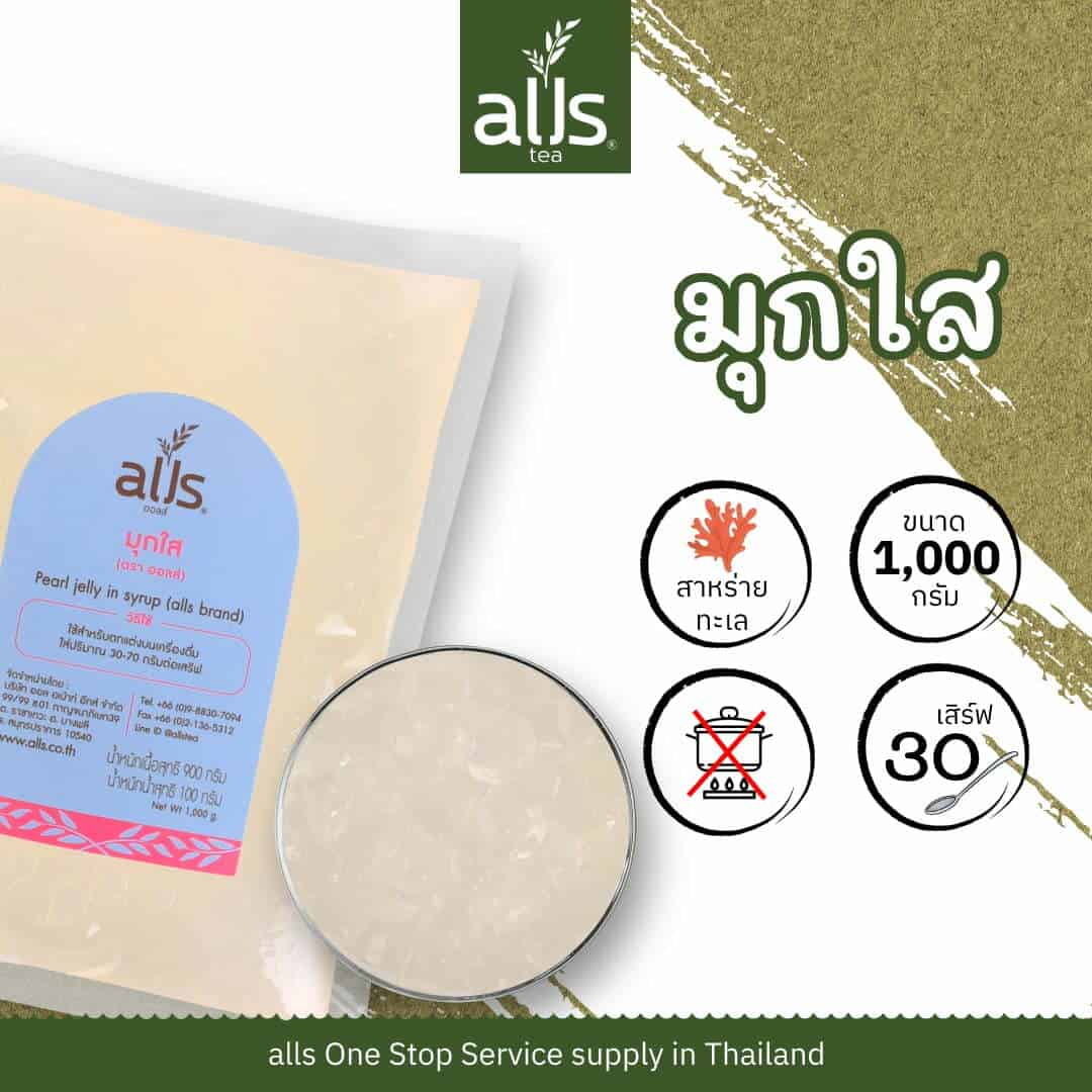 มุกใส (ตรา ออลส์)