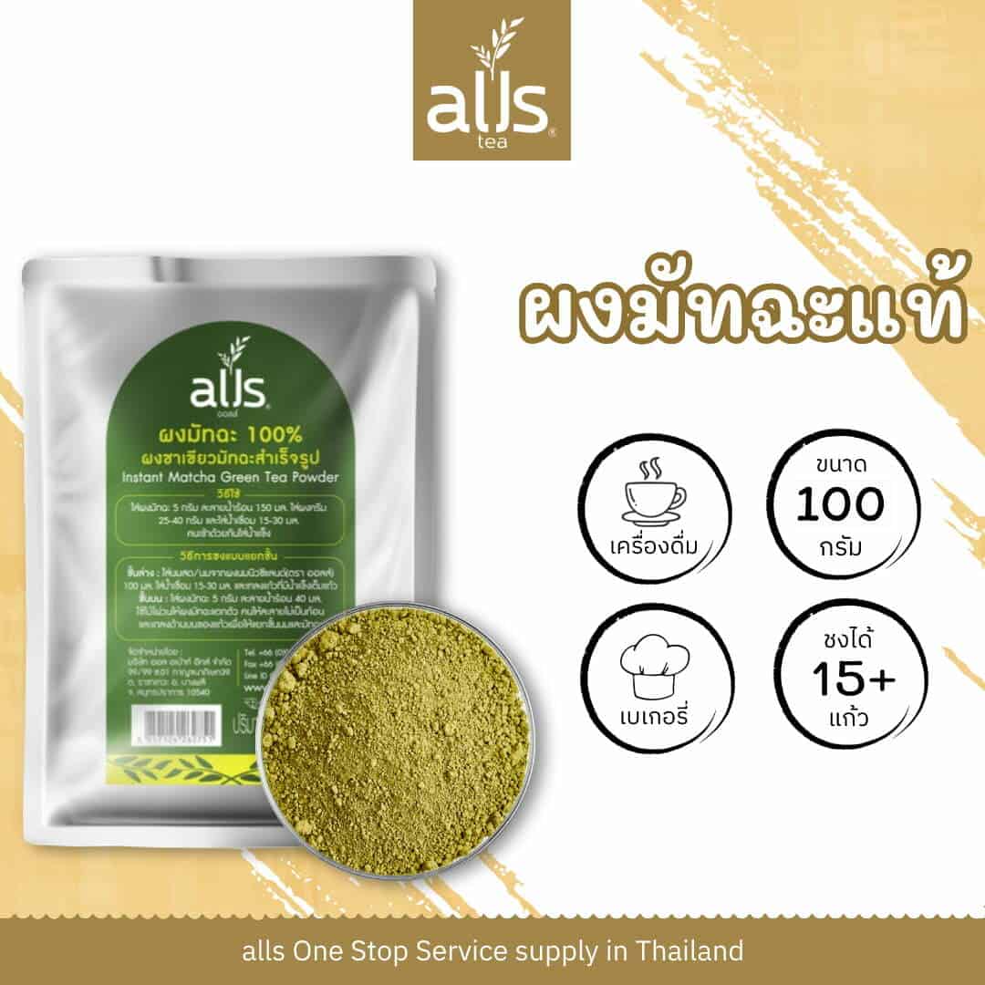 ผงมัทฉะ100% (ตรา ออลส์)