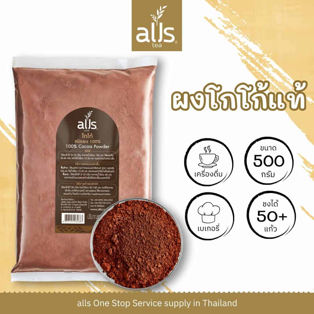 ผงโกโก้แท้100% (ตรา ออลส์)