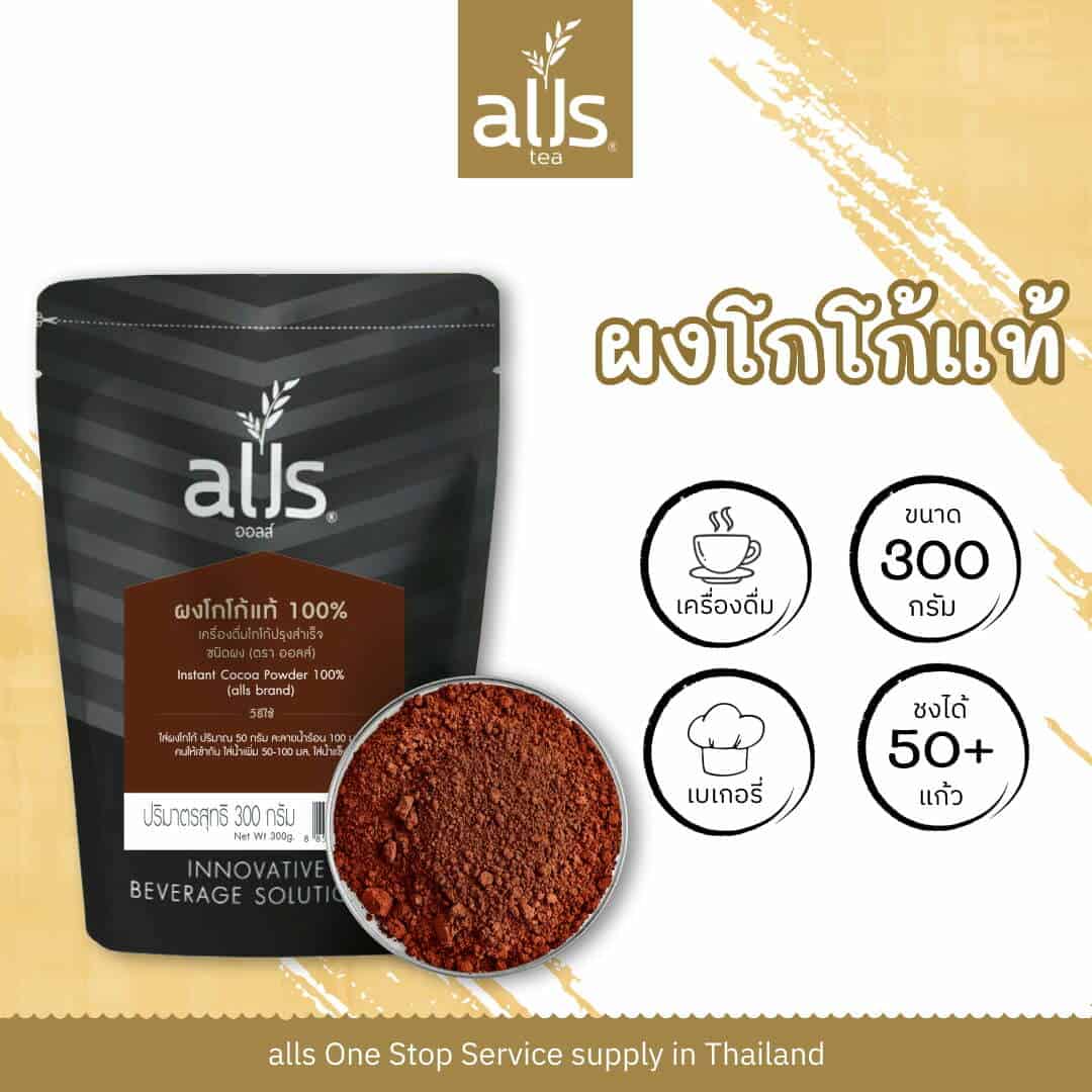 ผงโกโก้แท้100% (ตรา ออลส์)