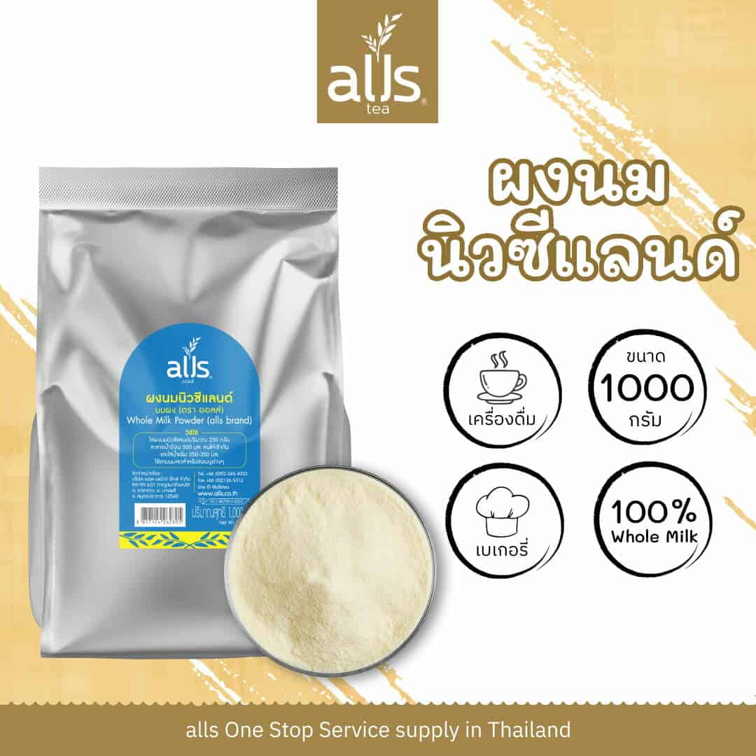 ผงนมนิวซีแลนด์100% (ตราออลส์)