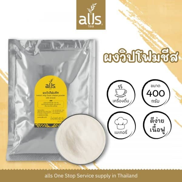 ผงวิปโฟมชีส (ตรา ออลส์)