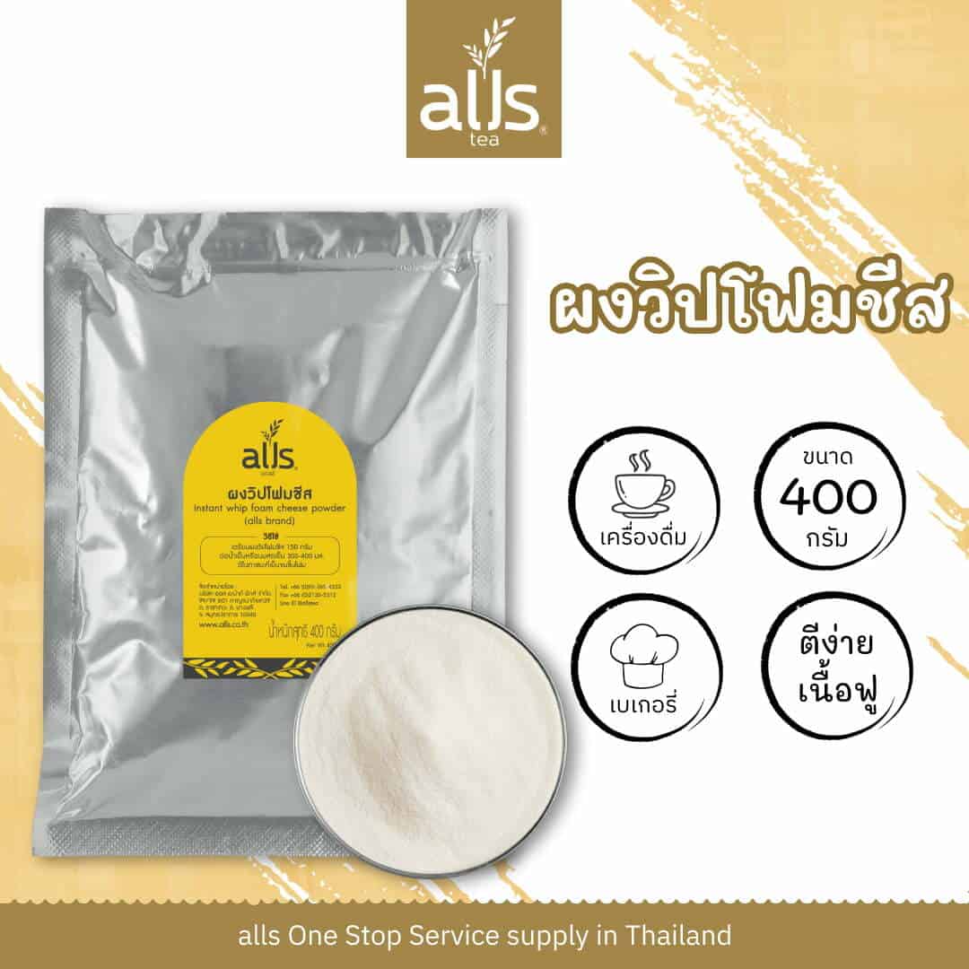 ผงวิปโฟมชีส (ตรา ออลส์)