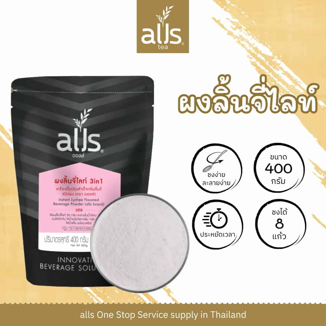 ผงลิ้นจี่ไลท์3อิน1 (ตรา ออลส์)
