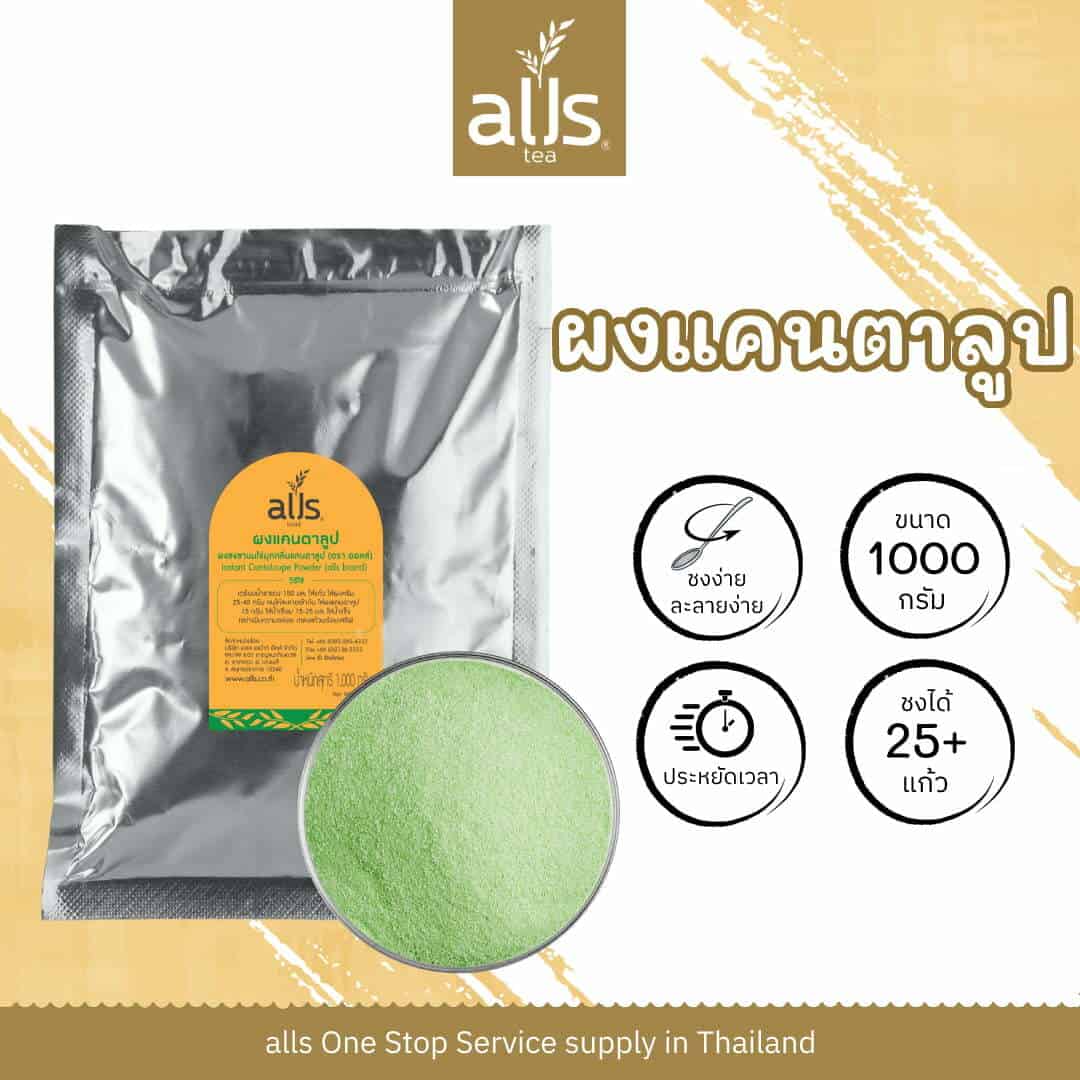 ผงชงชานมไข่มุกกลิ่นแคนตาลูป (ตรา ออลส์)