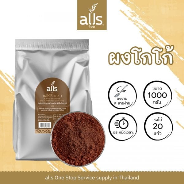 ผงโกโก้3อิน1 (ตรา ออลส์)