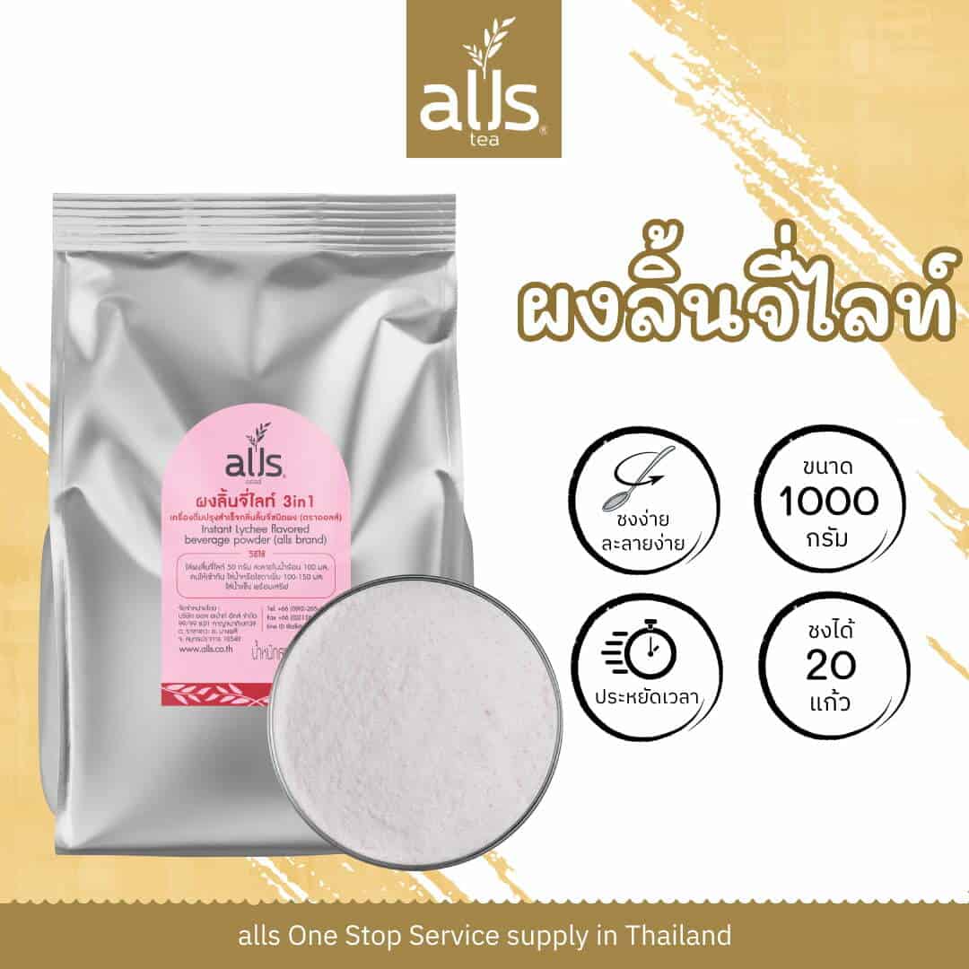 ผงลิ้นจี่ไลท์3อิน1 (ตรา ออลส์)