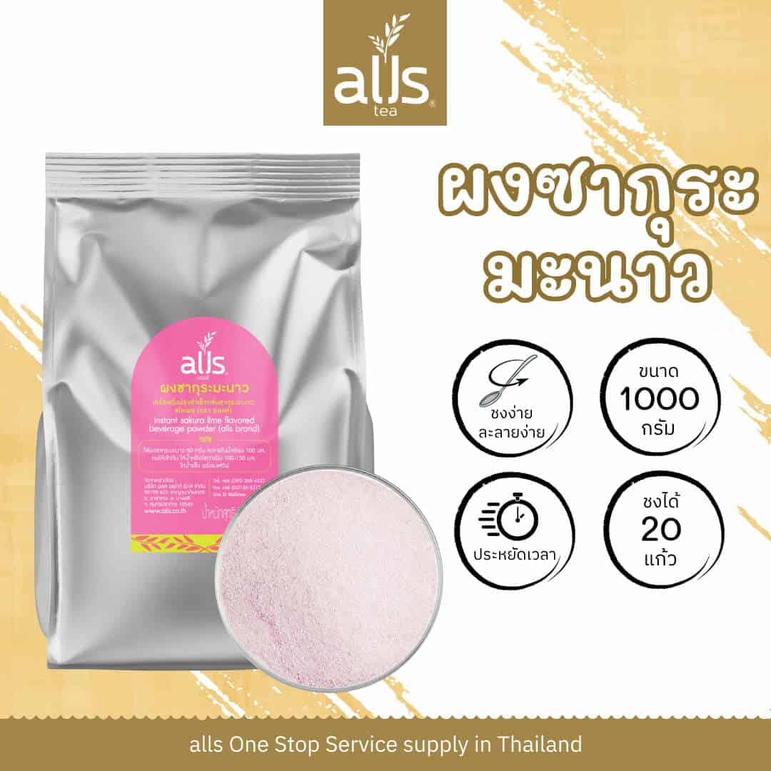 ผงซากุระมะนาว (ตรา ออลส์)