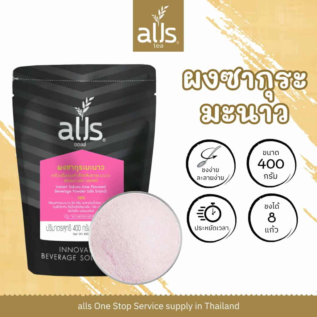 ผงซากุระมะนาว (ตรา ออลส์)