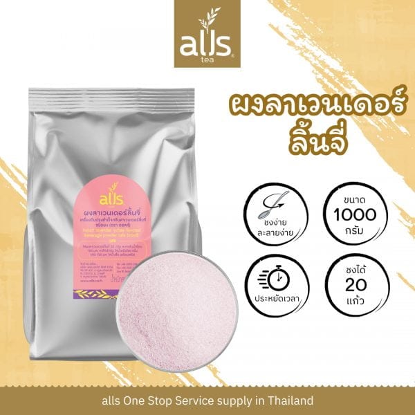 ผงลาเวนเดอร์ลิ้นจี่ (ตราออลส์)
