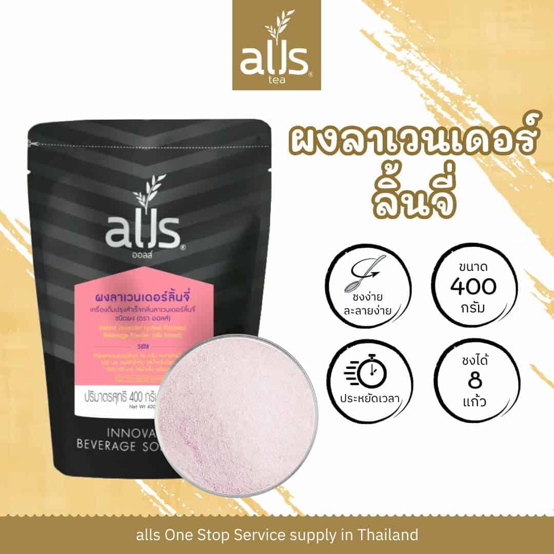 ผงลาเวนเดอร์ลิ้นจี่ (ตรา ออลส์)
