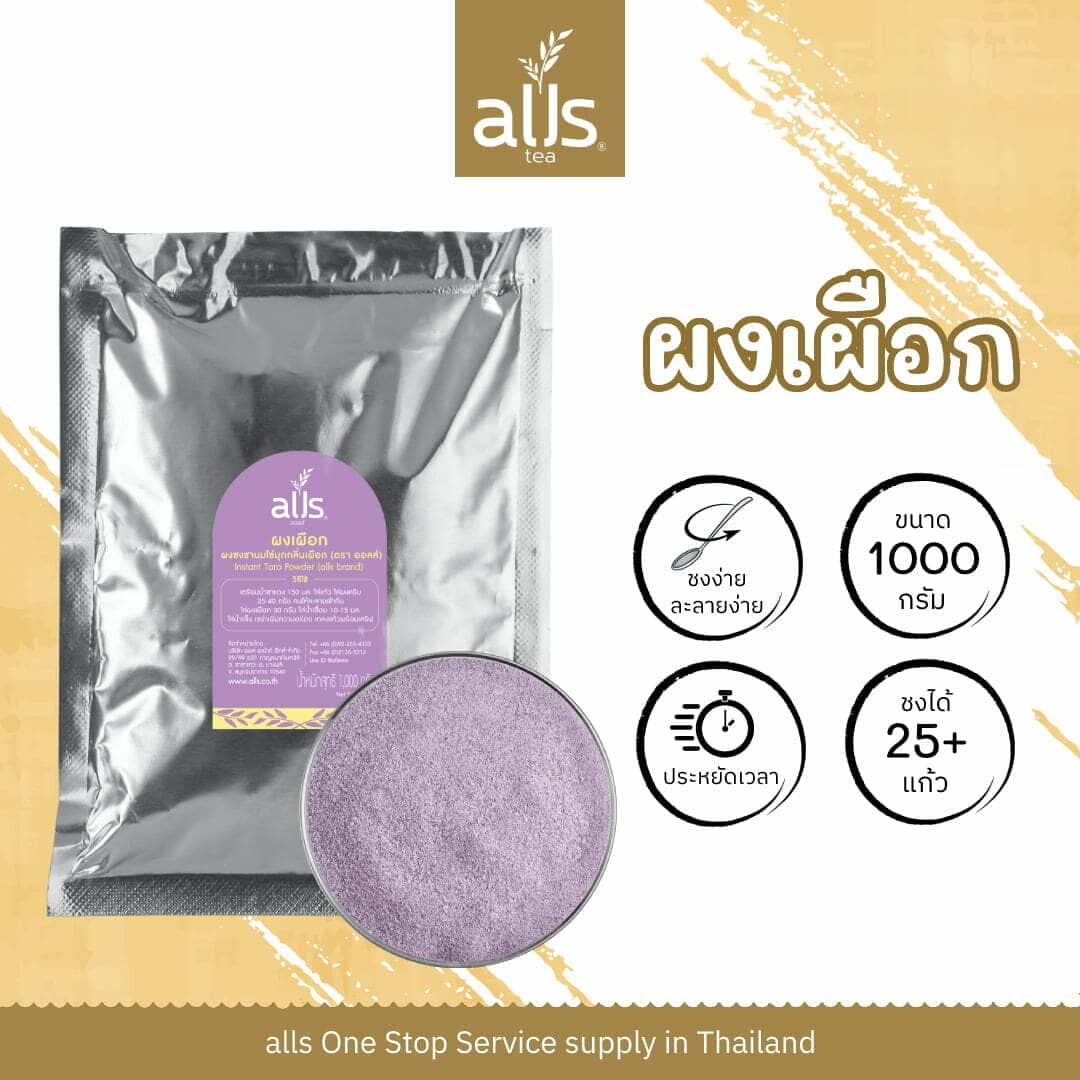 ผงชงชานมไข่มุกกลิ่นเผือก (ตรา ออลส์)