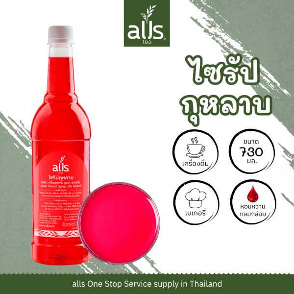 ไซรัปกุหลาบ (ตรา ออลส์)