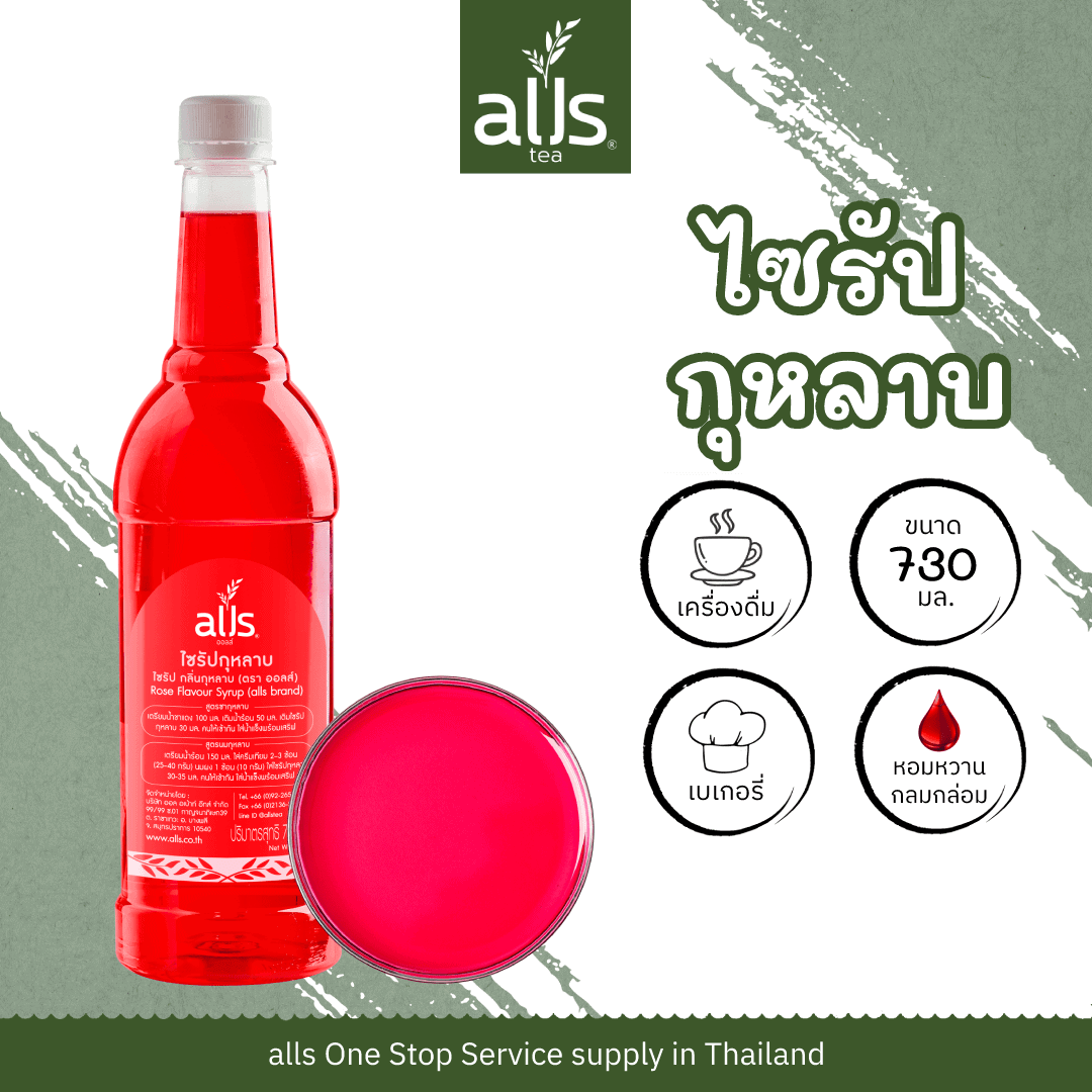 ไซรัปกุหลาบ (ตรา ออลส์)
