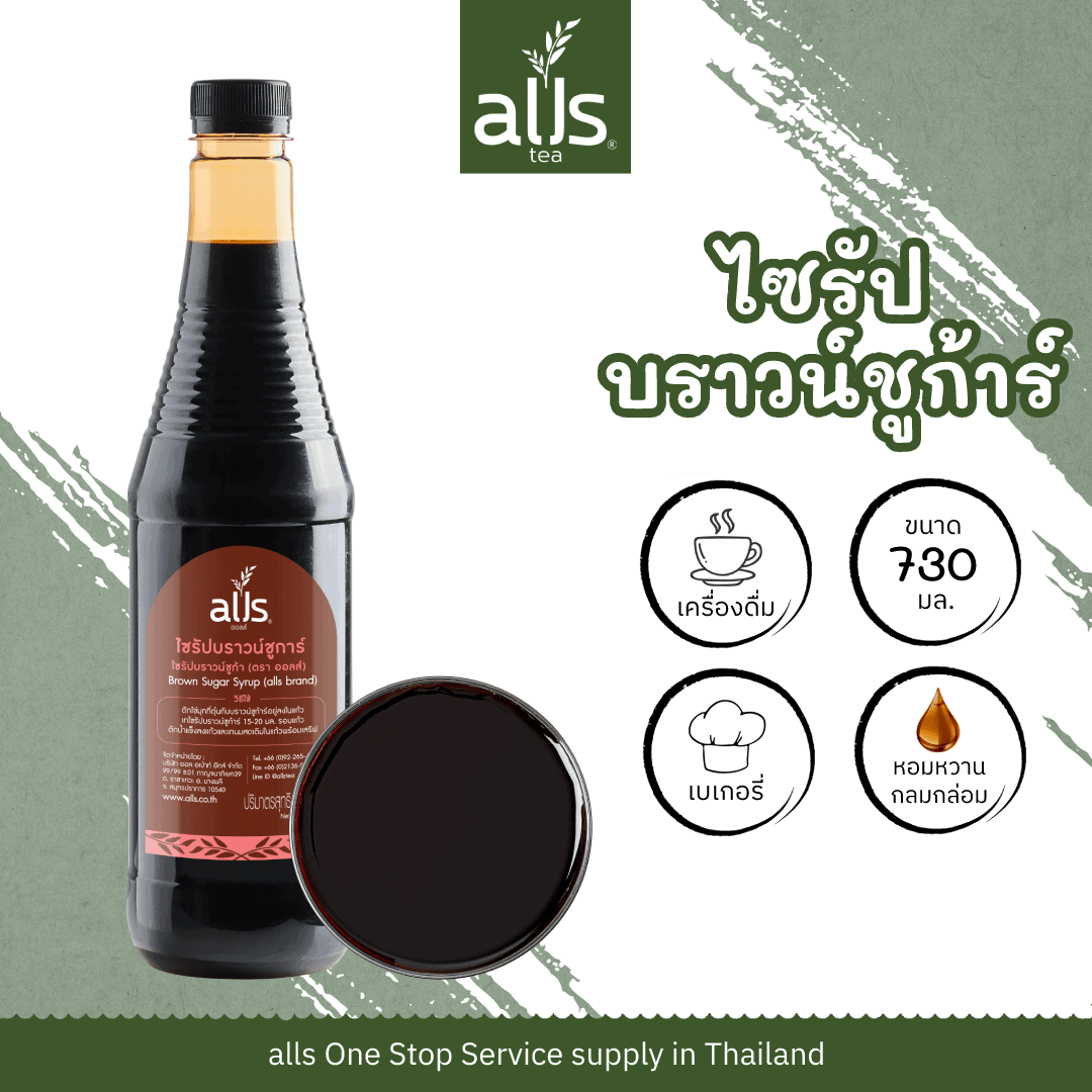ไซรัปบราวน์ชูก้าร์ (ตรา ออลส์)