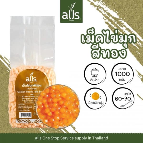 เม็ดไข่มุกสีทอง (ตรา ออลส์)