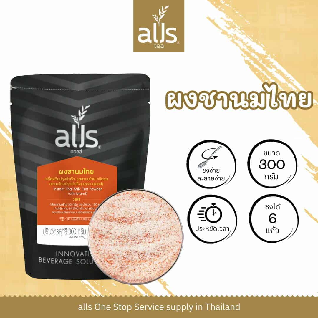 ผงชานมไทย3อิน1 (ตรา ออลส์)