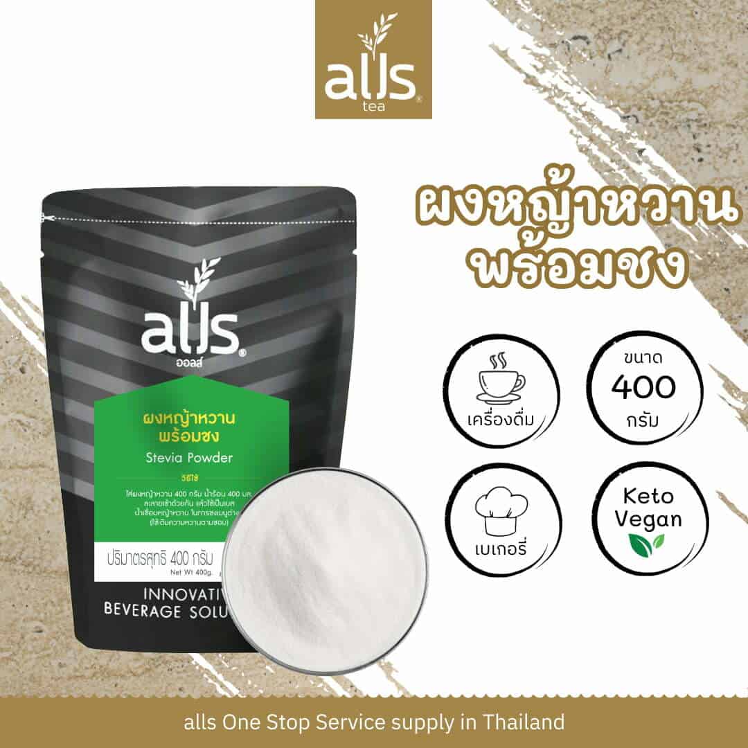 ผงหญ้าหวานพร้อมชง (ตรา ออลส์)