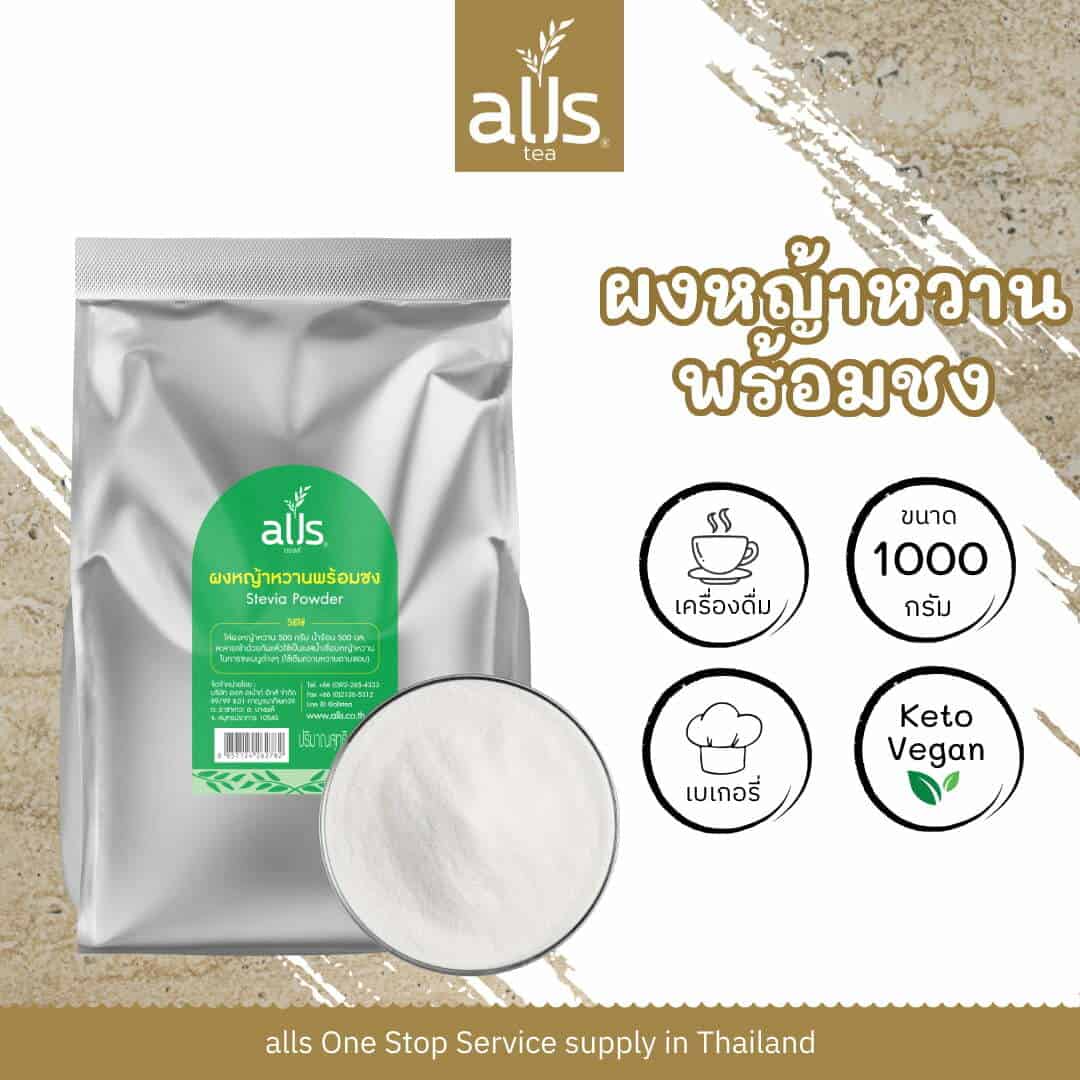 ผงหญ้าหวานพร้อมชง (ตรา ออลส์)