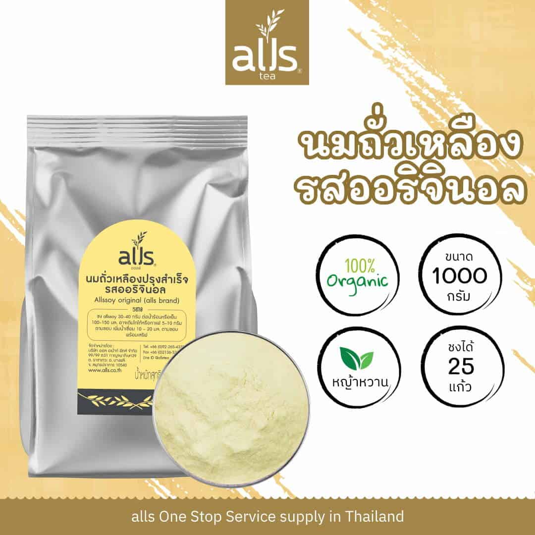 ผงนมถั่วเหลืองปรุงสำเร็จ รสออริจินอล (ตรา ออลส์)