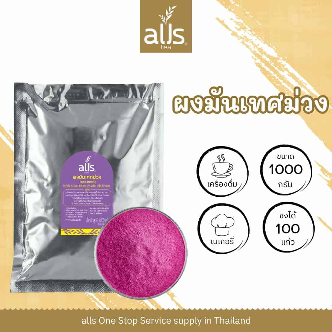 ผงมันเทศม่วง (ตรา ออลส์)