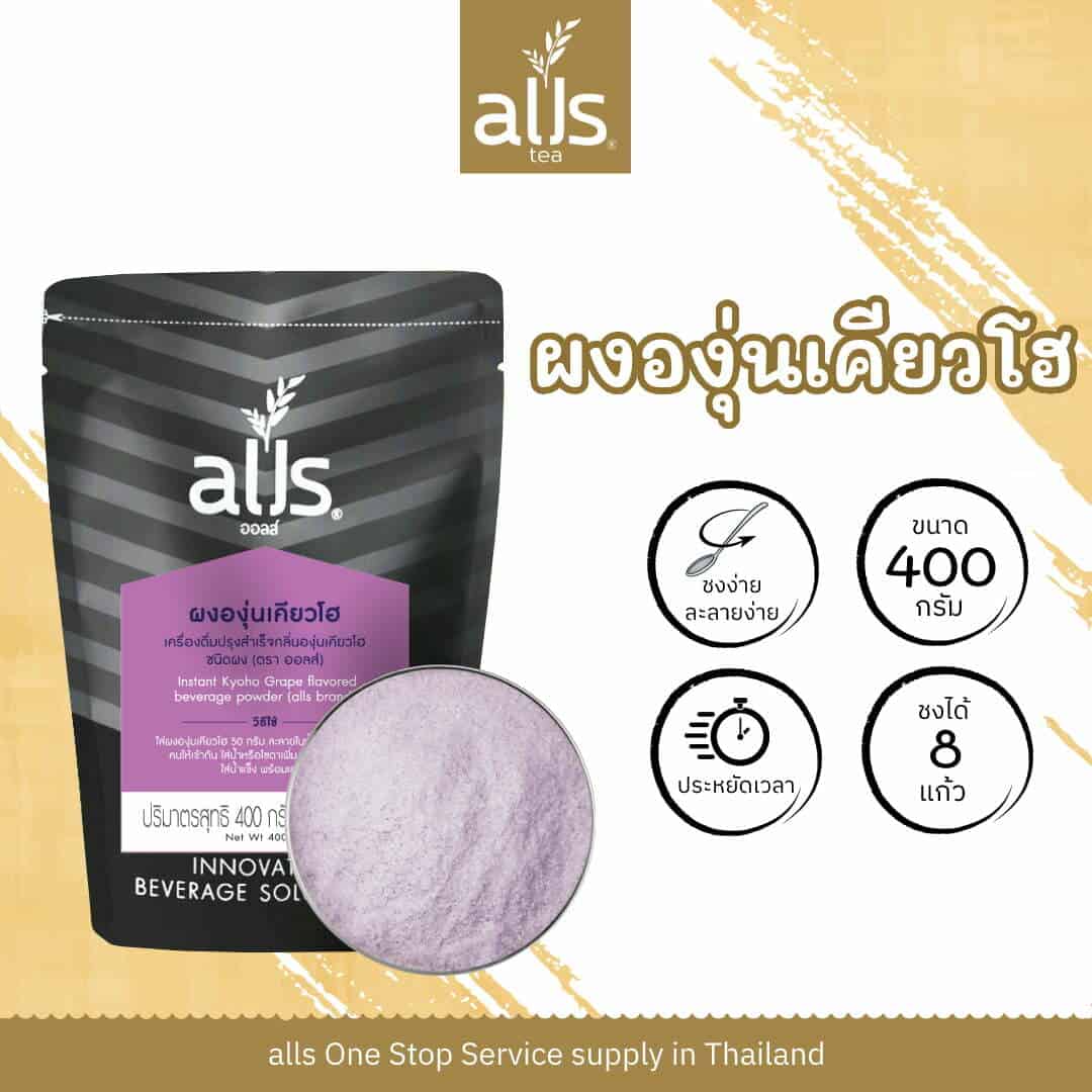 ผงองุ่นเคียวโฮ ชนิดผง (ตรา ออลส์)