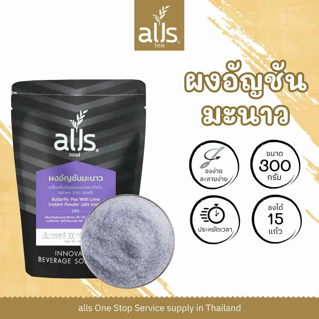 ผงอัญชันมะนาว (ตรา ออลส์)