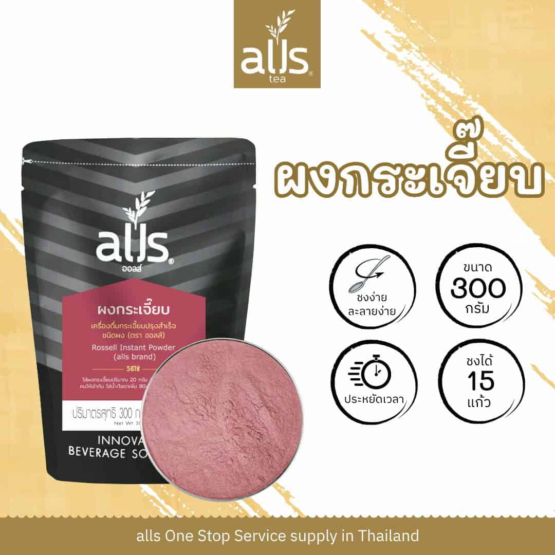 ผงกระเจี๊ยบ (ตรา ออลส์)