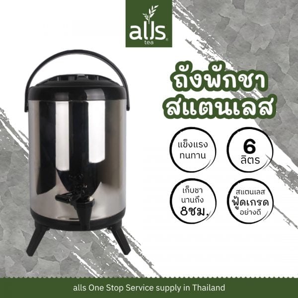 ถังพักชาสแตนเลส