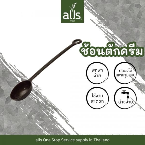 ช้อนตักครีม ช้อนตักกาแฟ