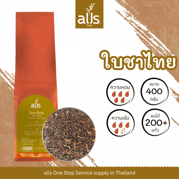 ใบชาไทย 400 กรัม (ตรา ออลส์)