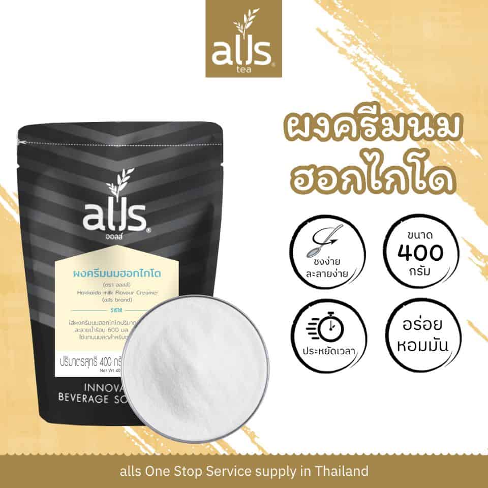 ผงครีมนมฮอกไกโด (ตรา ออลส์)