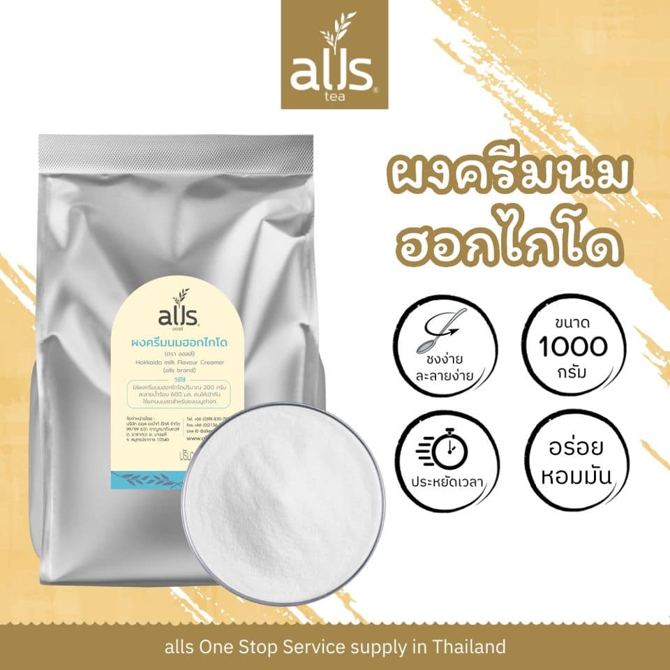 ผงครีมนมฮอกไกโด (ตรา ออลส์)