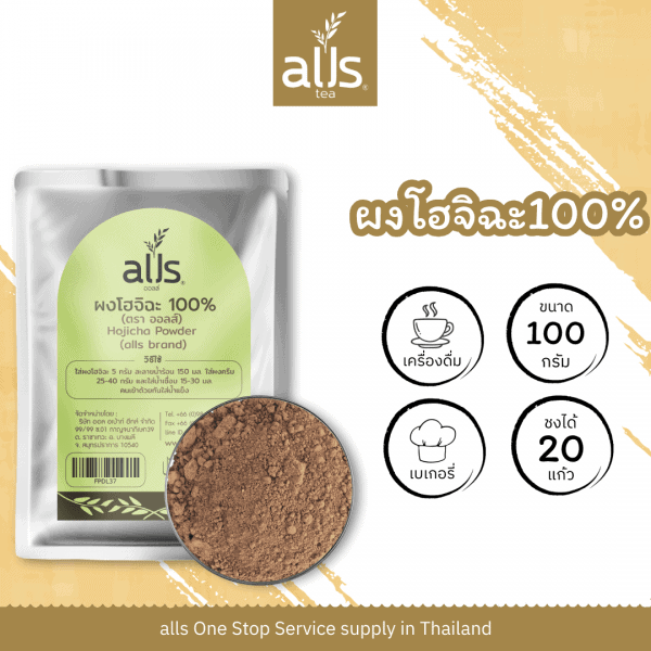 ผงโฮจิฉะ 100% (ตรา ออลส์)