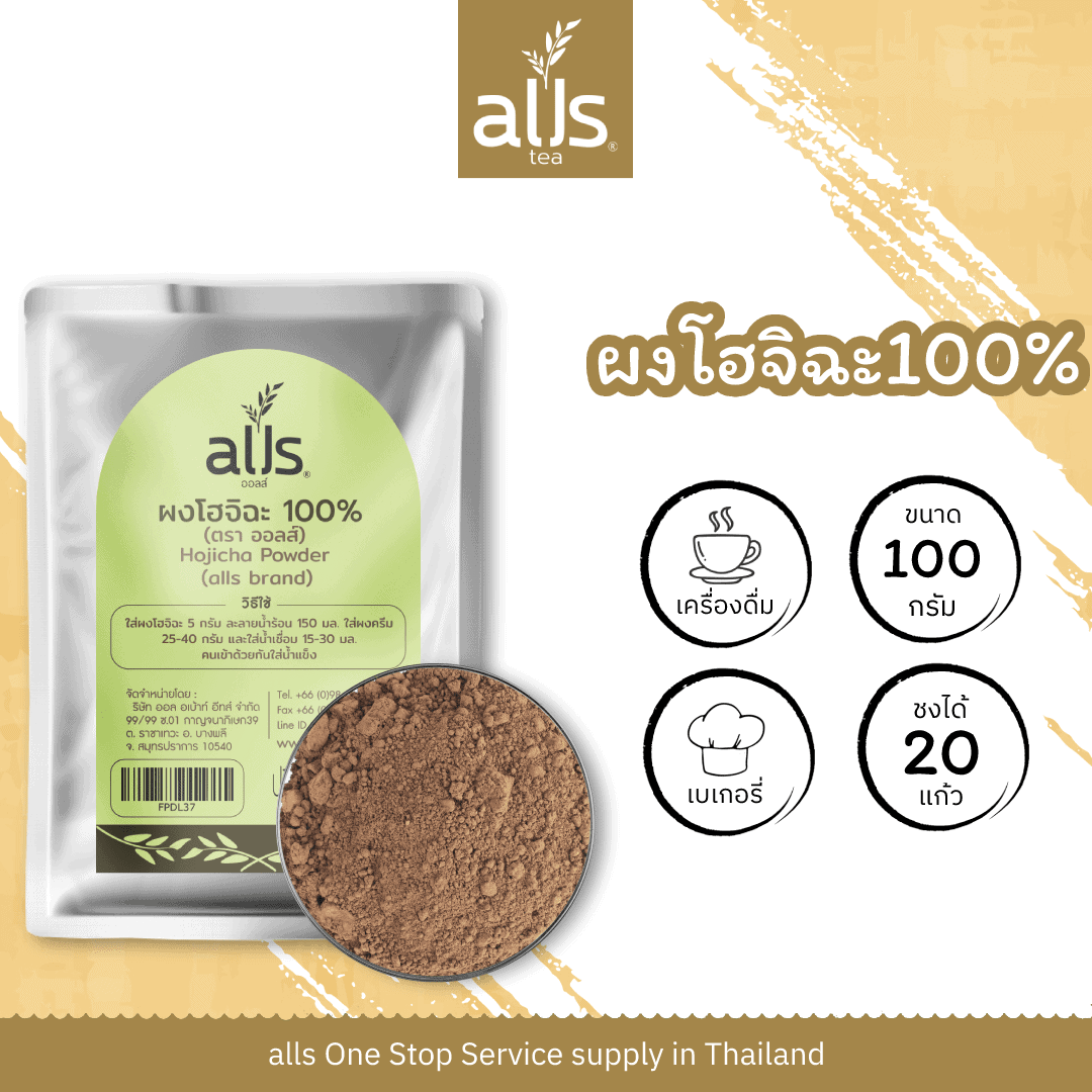 ผงโฮจิฉะ 100% (ตรา ออลส์)