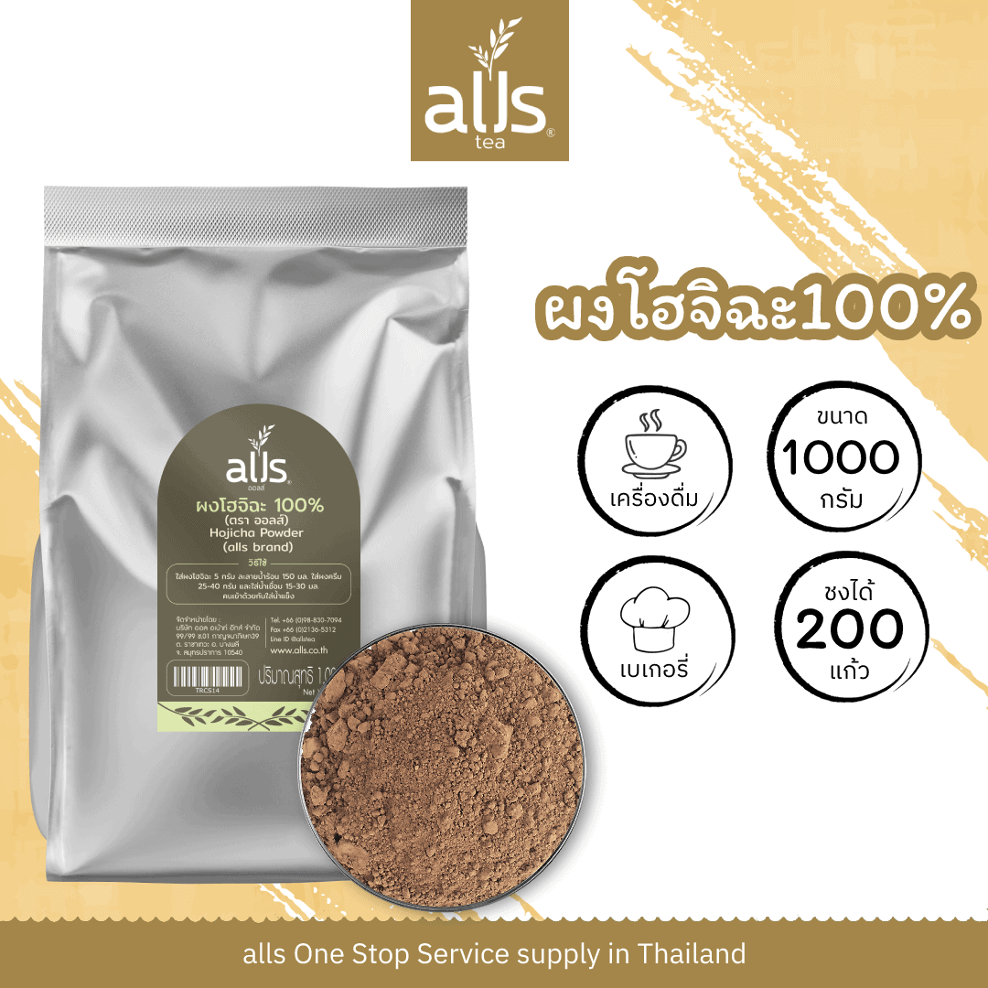 ผงโฮจิฉะ 100% (ตรา ออลส์)